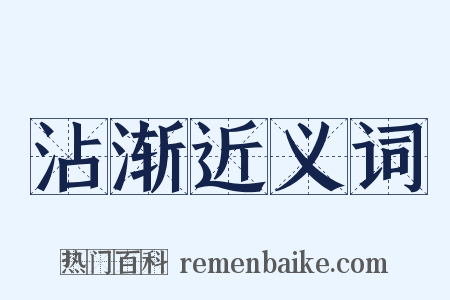 沾渐近义词是什么意思的图片